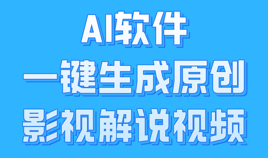 AI软件一键生成原创影视解说视频，小白日入1000+阿朗网创吧-网创项目资源站-副业项目-创业项目-搞钱项目阿朗网创吧