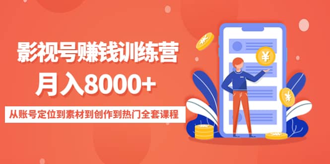 影视号训练营：从账号定位到素材到创作到热门全套课程阿朗网创吧-网创项目资源站-副业项目-创业项目-搞钱项目阿朗网创吧