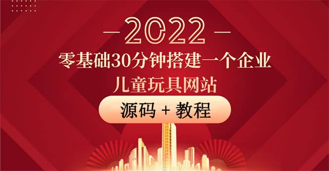 零基础30分钟搭建一个企业儿童玩具网站：助力传统企业开拓线上销售(附源码)阿朗网创吧-网创项目资源站-副业项目-创业项目-搞钱项目阿朗网创吧