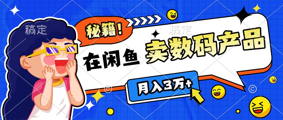 靠在闲鱼卖数码产品日入1000+技巧阿朗网创吧-网创项目资源站-副业项目-创业项目-搞钱项目阿朗网创吧