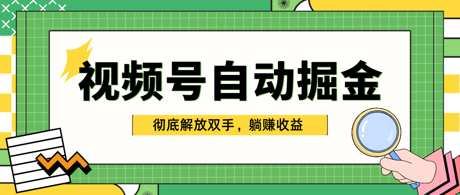 独家视频号自动掘金，单机保底月入1000+，彻底解放双手，懒人必备阿朗网创吧-网创项目资源站-副业项目-创业项目-搞钱项目阿朗网创吧