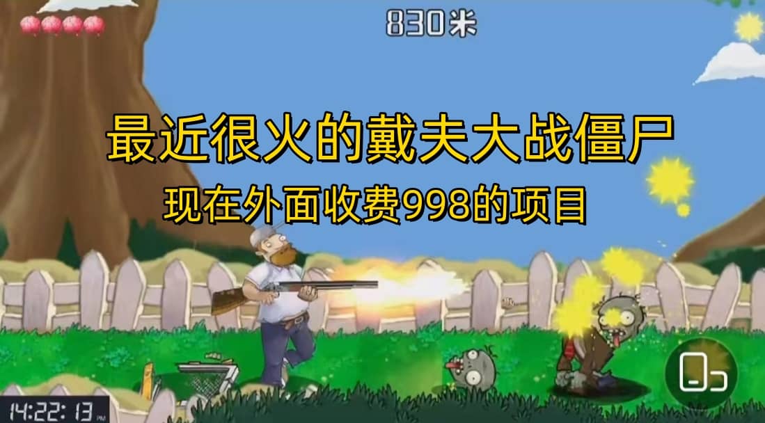 外面收费998的项目，最近很火的戴夫大战僵尸，还没烂大街，现在玩定能吃肉阿朗网创吧-网创项目资源站-副业项目-创业项目-搞钱项目阿朗网创吧