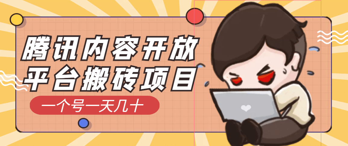 腾讯内容开放平台搬砖项目，一个号一天几十【详细玩法教程】阿朗网创吧-网创项目资源站-副业项目-创业项目-搞钱项目阿朗网创吧