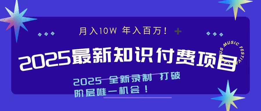 2025最新知识付费项目 实现月入十万，年入百万！网创吧-网创项目资源站-副业项目-创业项目-搞钱项目阿朗网创吧