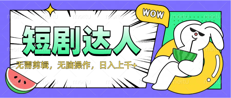 2024最新短剧玩法，无需剪辑，无脑操作，日入上千+阿朗网创吧-网创项目资源站-副业项目-创业项目-搞钱项目阿朗网创吧