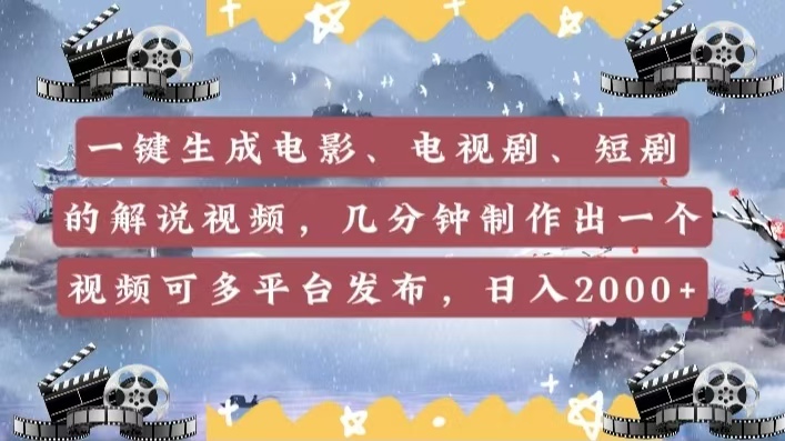 一键生成电影，电视剧，短剧的解说视频，几分钟制作出一个视频，可多平台发布，日入2000+阿朗网创吧-网创项目资源站-副业项目-创业项目-搞钱项目阿朗网创吧