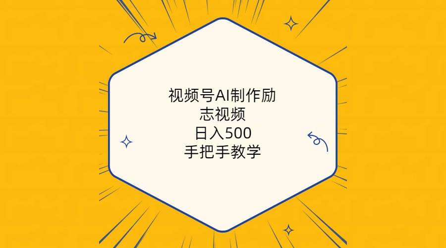 视频号AI制作励志视频，日入500+，手把手教学（附工具+820G素材）阿朗网创吧-网创项目资源站-副业项目-创业项目-搞钱项目阿朗网创吧