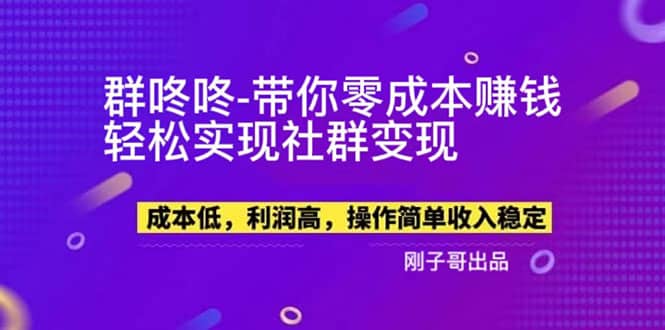 【副业新机会】”群咚咚”带你0成本赚钱，轻松实现社群变现阿朗网创吧-网创项目资源站-副业项目-创业项目-搞钱项目阿朗网创吧