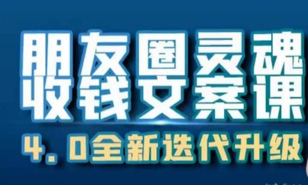 朋友圈灵魂收钱文案课，打造自己24小时收钱的ATM机朋友圈阿朗网创吧-网创项目资源站-副业项目-创业项目-搞钱项目阿朗网创吧