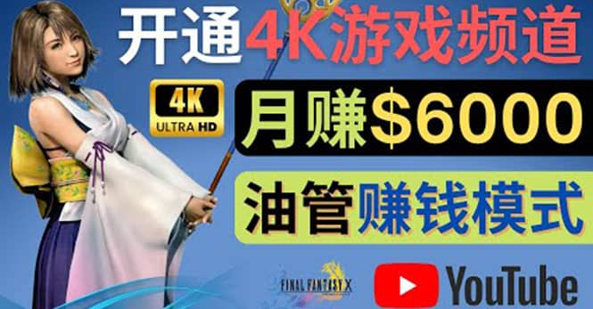边玩游戏边赚钱的方法，开通一个4K高清游戏YouTube频道, 轻松月入6000美元阿朗网创吧-网创项目资源站-副业项目-创业项目-搞钱项目阿朗网创吧