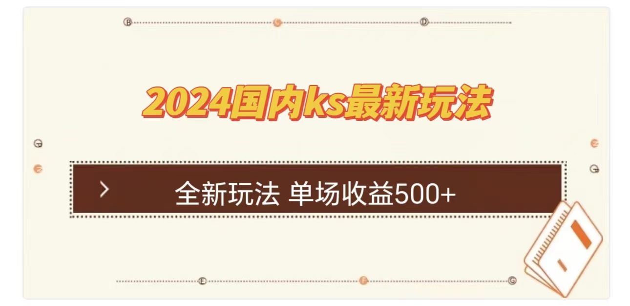 ks最新玩法，通过直播新玩法撸礼物，单场收益500+阿朗网创吧-网创项目资源站-副业项目-创业项目-搞钱项目阿朗网创吧