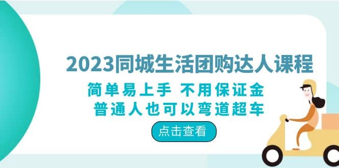 2023同城生活团购-达人课程，简单易上手 不用保证金 普通人也可以弯道超车阿朗网创吧-网创项目资源站-副业项目-创业项目-搞钱项目阿朗网创吧