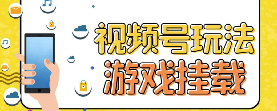 视频号游戏挂载最新玩法，玩玩游戏一天好几百阿朗网创吧-网创项目资源站-副业项目-创业项目-搞钱项目阿朗网创吧