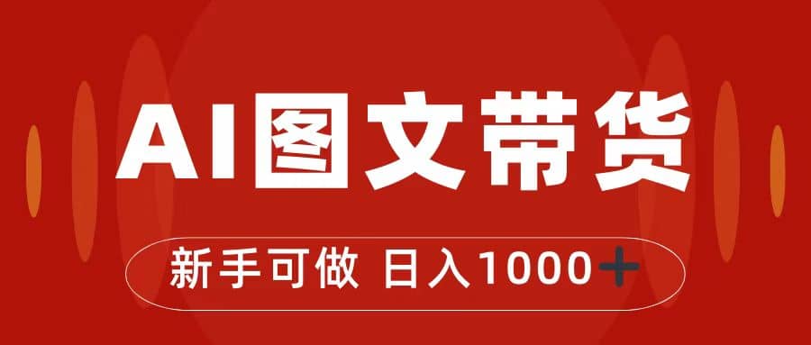 抖音图文带货最新玩法，0门槛简单易操作，日入1000+阿朗网创吧-网创项目资源站-副业项目-创业项目-搞钱项目阿朗网创吧