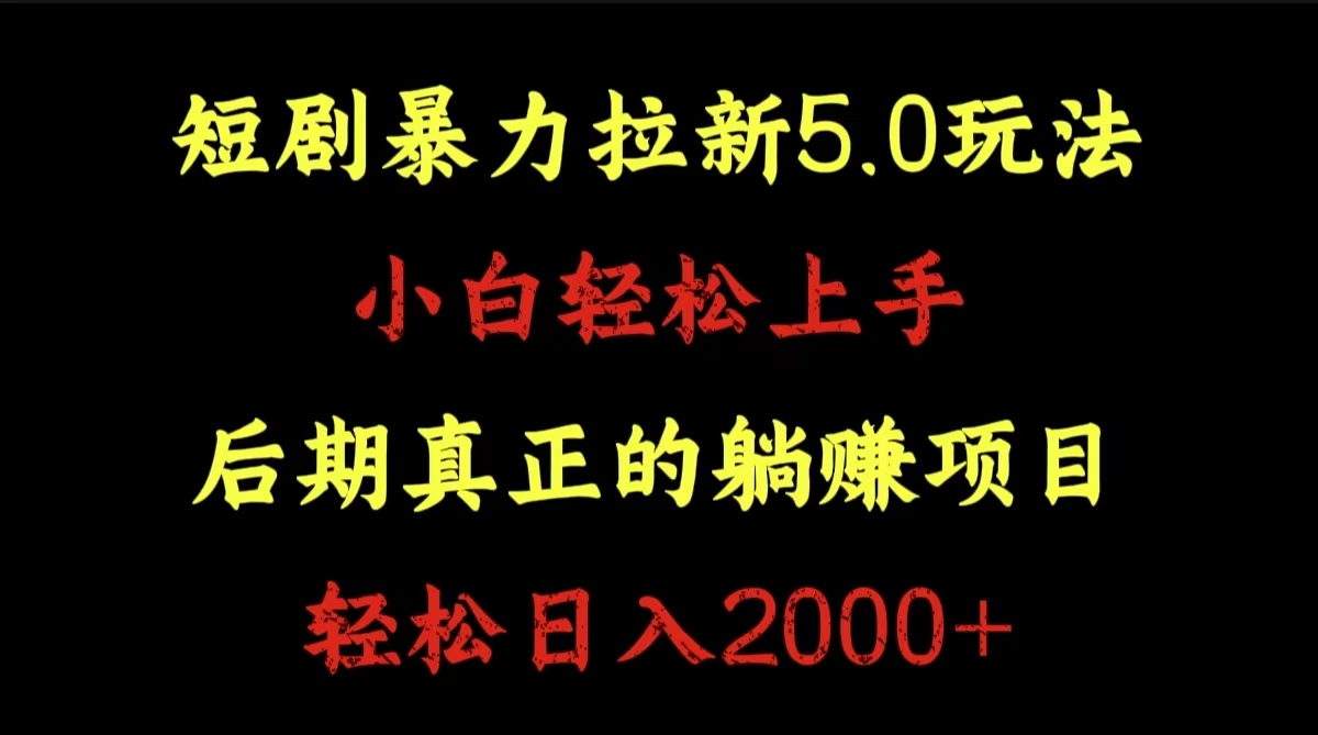 短剧暴力拉新5.0玩法。小白轻松上手。后期真正躺赚的项目。轻松日入2000+阿朗网创吧-网创项目资源站-副业项目-创业项目-搞钱项目阿朗网创吧