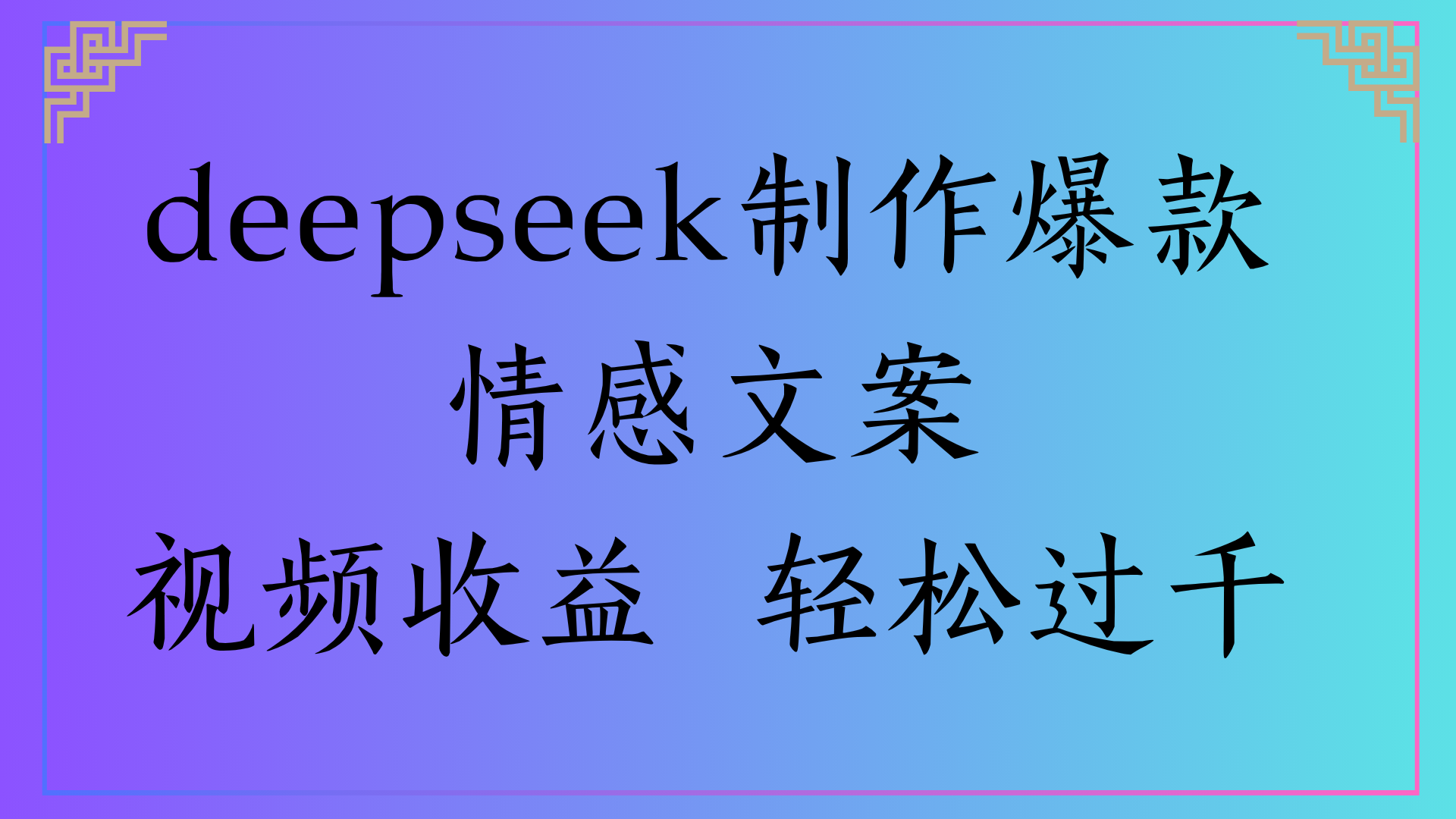 deepseek制作爆款情感文案视频收益 轻松过千阿朗网创吧-网创项目资源站-副业项目-创业项目-搞钱项目阿朗网创吧