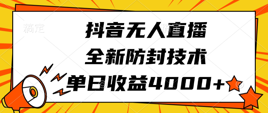 抖音无人直播，全新防封技术，单日收益4000+阿朗网创吧-网创项目资源站-副业项目-创业项目-搞钱项目阿朗网创吧