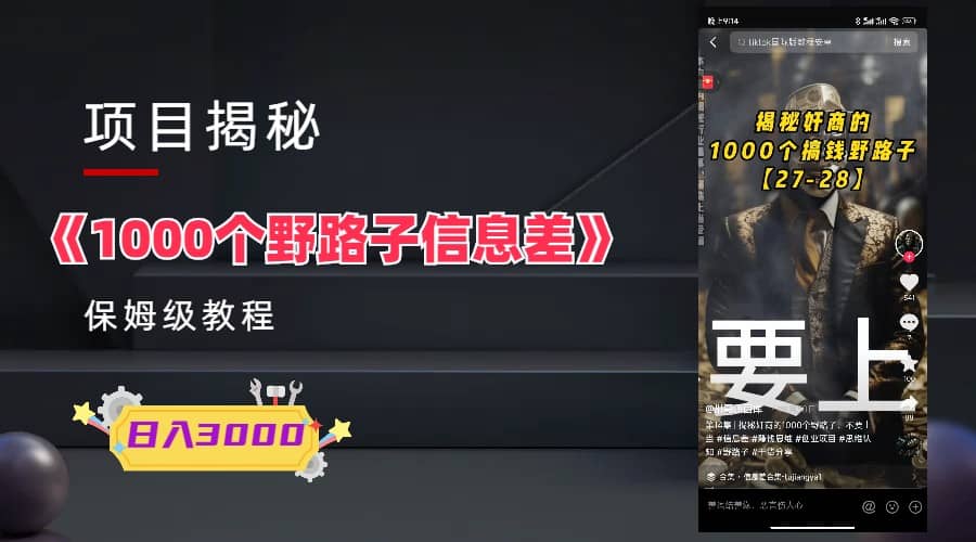1000个野路子信息差保姆式教程-单日变现3000+的玩法解密阿朗网创吧-网创项目资源站-副业项目-创业项目-搞钱项目阿朗网创吧