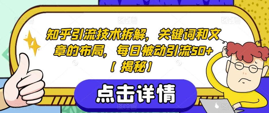 知乎引流技术拆解，关键词和文章的布局，每日被动引流50+【揭秘】阿朗网创吧-网创项目资源站-副业项目-创业项目-搞钱项目阿朗网创吧