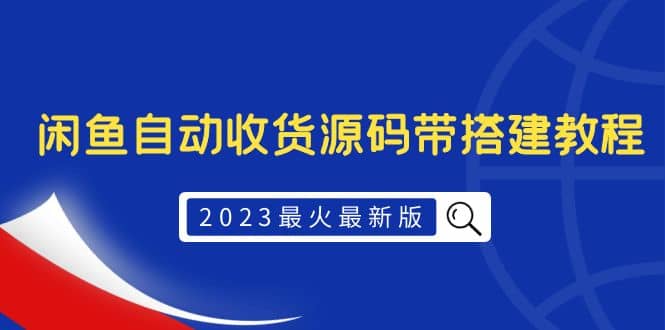 2023最火最新版外面1988上车的闲鱼自动收货源码带搭建教程阿朗网创吧-网创项目资源站-副业项目-创业项目-搞钱项目阿朗网创吧