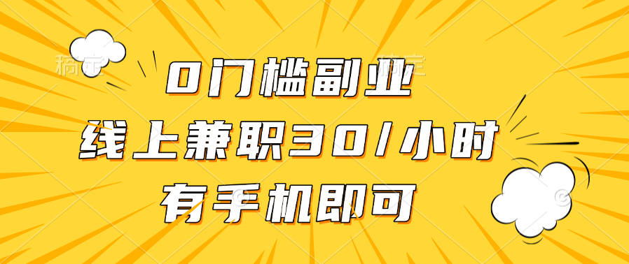 0门槛副业，线上兼职30一小时，有手机即可阿朗网创吧-网创项目资源站-副业项目-创业项目-搞钱项目阿朗网创吧