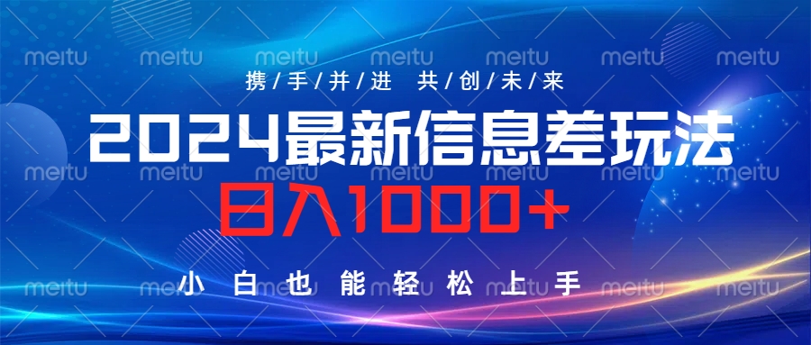 2024最新信息差玩法，日入1000+，小白也能轻松上手。阿朗网创吧-网创项目资源站-副业项目-创业项目-搞钱项目阿朗网创吧