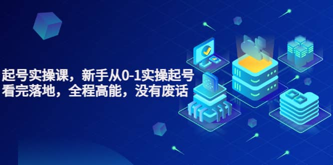 天波起号实操课，新手从0-1实操起号，看完落地，全程高能，没有废话阿朗网创吧-网创项目资源站-副业项目-创业项目-搞钱项目阿朗网创吧