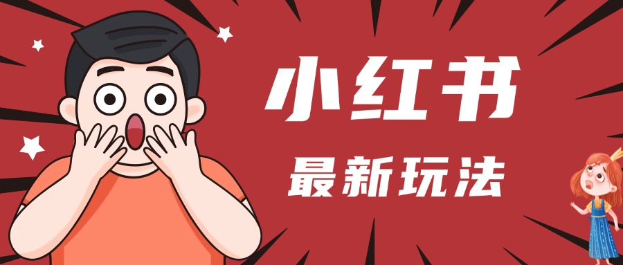 小红书人最新玩法，一条笔记点赞3W+，轻松日入1000+，小白秒上手阿朗网创吧-网创项目资源站-副业项目-创业项目-搞钱项目阿朗网创吧