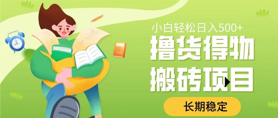 撸货得物搬砖项目,长期稳定,小白轻松日入500➕阿朗网创吧-网创项目资源站-副业项目-创业项目-搞钱项目阿朗网创吧