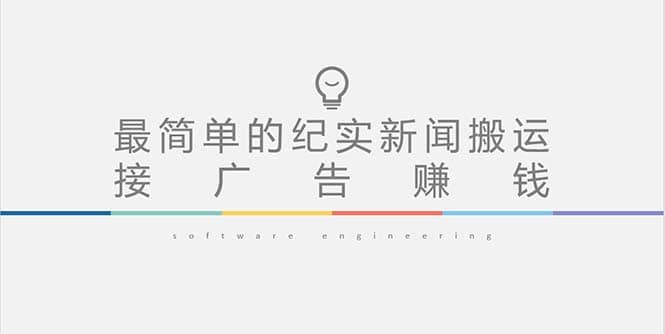 短视频纪实新闻搬运，起号快轻松引爆流量，可接广告变现（教程+素材）阿朗网创吧-网创项目资源站-副业项目-创业项目-搞钱项目阿朗网创吧