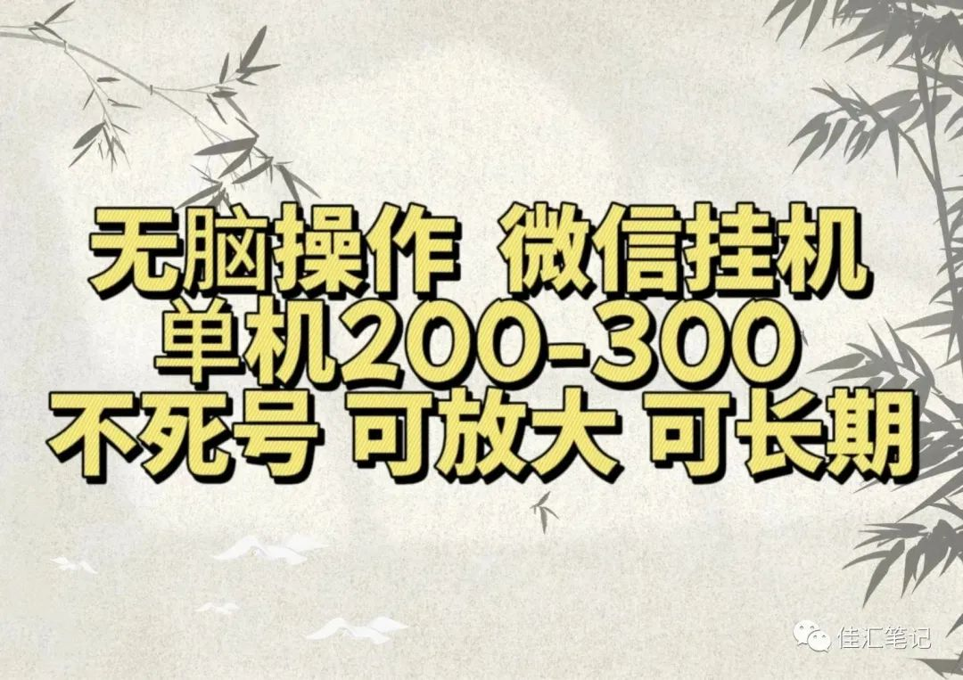 无脑操作微信视频号挂机单机200-300一天，不死号，可放大，工作室实测阿朗网创吧-网创项目资源站-副业项目-创业项目-搞钱项目阿朗网创吧