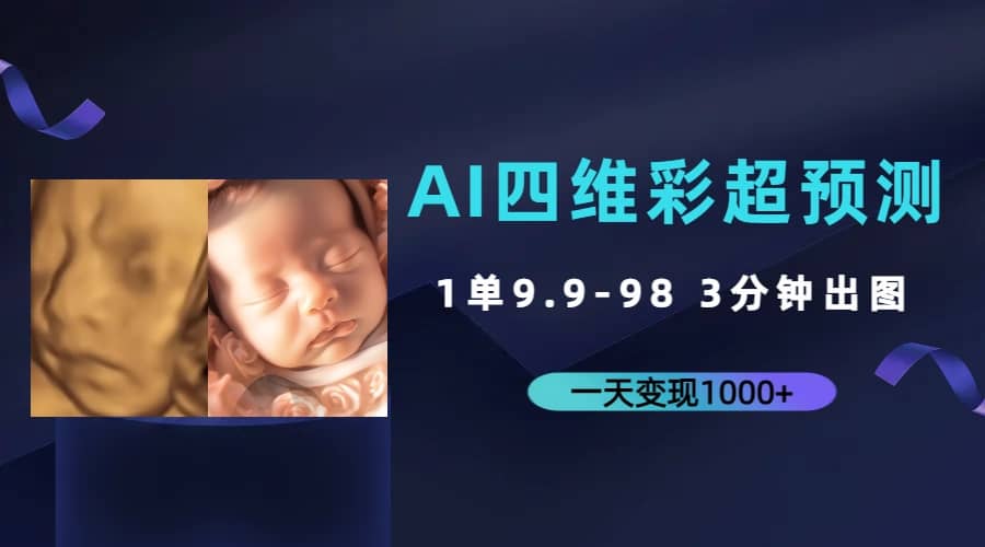 AI四维彩超预测，一单9.9-98，3分钟出图，一天变现1000+阿朗网创吧-网创项目资源站-副业项目-创业项目-搞钱项目阿朗网创吧