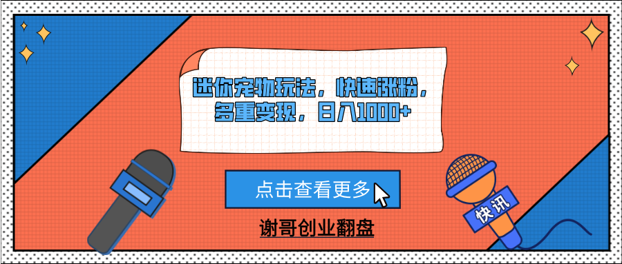 迷你宠物玩法,快速涨粉,多重变现,日入1000+阿朗网创吧-网创项目资源站-副业项目-创业项目-搞钱项目阿朗网创吧