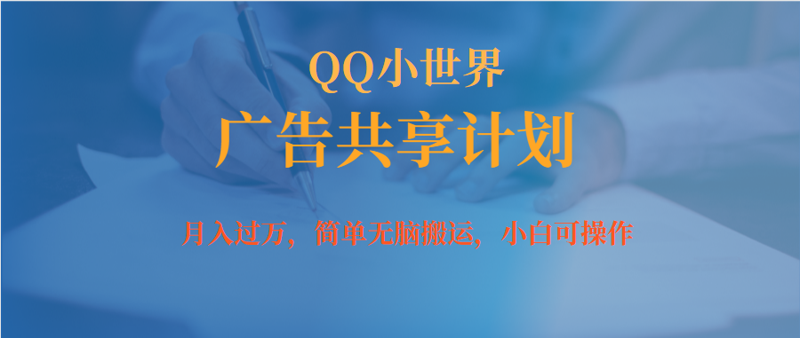 月入过万小白无脑操作QQ小世界广告共享计划阿朗网创吧-网创项目资源站-副业项目-创业项目-搞钱项目阿朗网创吧