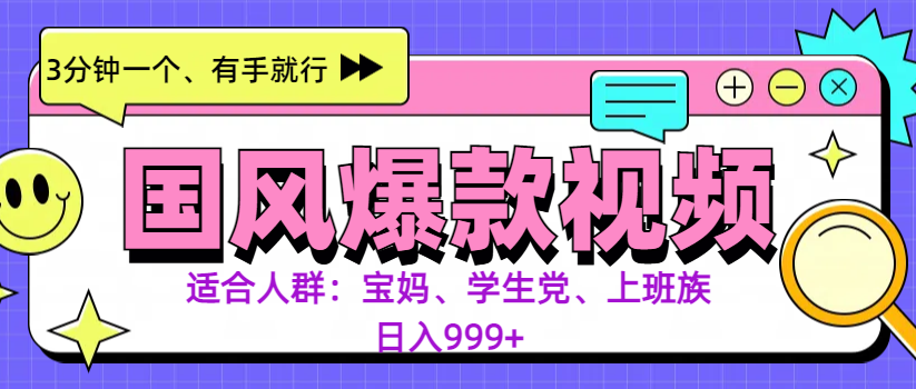 3分钟一个国风爆款视频， 无脑操作，有手就行，日入999+阿朗网创吧-网创项目资源站-副业项目-创业项目-搞钱项目阿朗网创吧