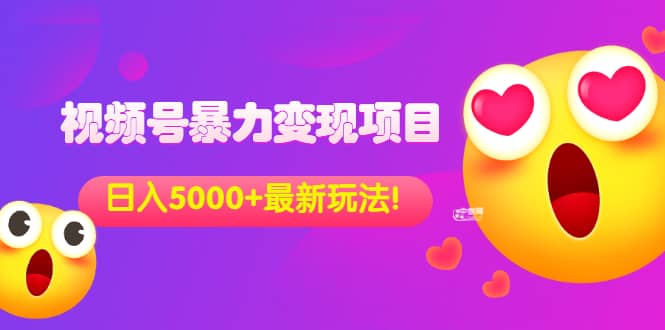 外面收费699的视频号暴力变现项目，日入5000+，简单易操作当天见效果阿朗网创吧-网创项目资源站-副业项目-创业项目-搞钱项目阿朗网创吧