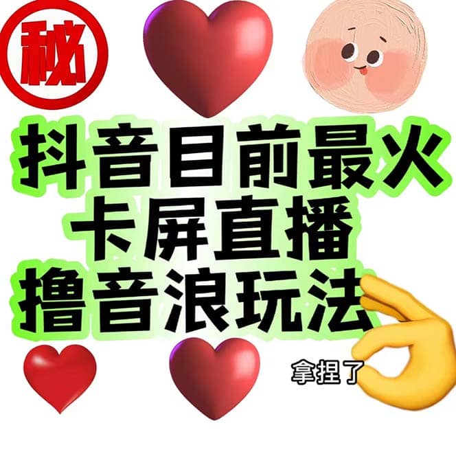 外面收费1980抖音卡屏直播玩法 一个抖音号可以撸几百到几千不等【详细玩法】阿朗网创吧-网创项目资源站-副业项目-创业项目-搞钱项目阿朗网创吧