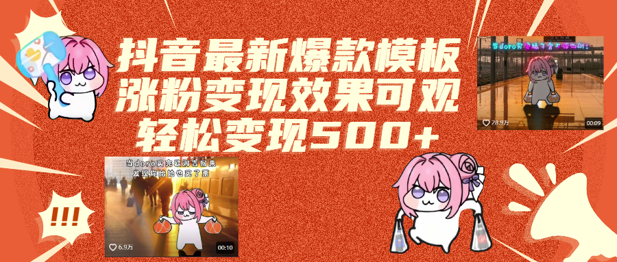 抖音最新爆款模板,涨粉变现效果可观,操作简单,轻松变现500+阿朗网创吧-网创项目资源站-副业项目-创业项目-搞钱项目阿朗网创吧