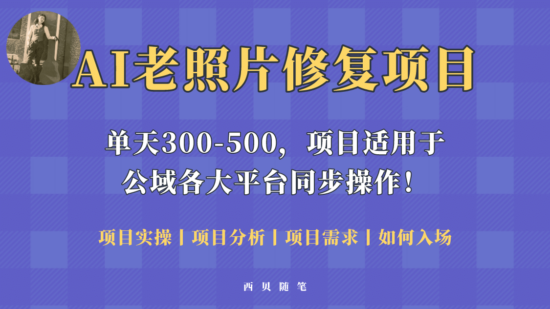 人人都能做的AI老照片修复项目，0成本0基础即可轻松上手，祝你快速变现阿朗网创吧-网创项目资源站-副业项目-创业项目-搞钱项目阿朗网创吧