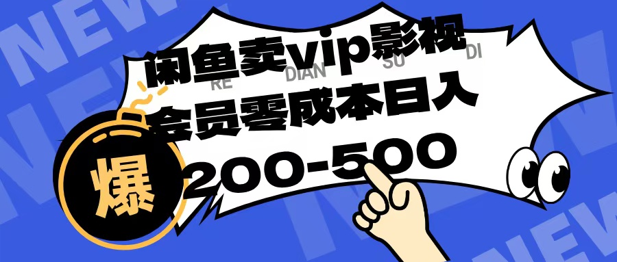 闲鱼卖vip影视会员，零成本日入200-500网创吧-网创项目资源站-副业项目-创业项目-搞钱项目阿朗网创吧