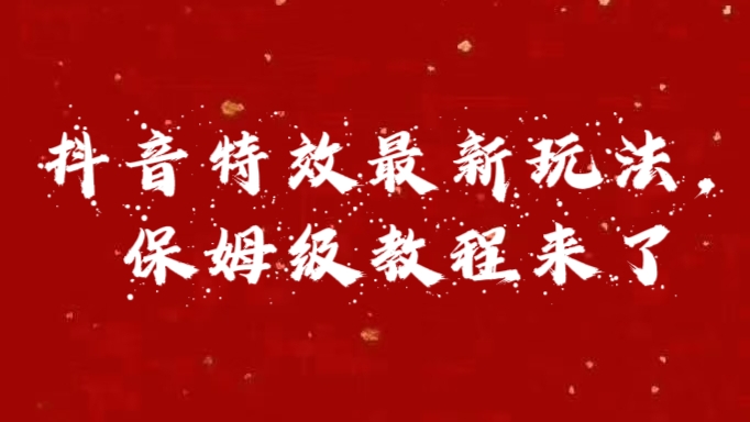外面卖1980的项目，抖音特效最新玩法，保姆级教程，今天他来了阿朗网创吧-网创项目资源站-副业项目-创业项目-搞钱项目阿朗网创吧