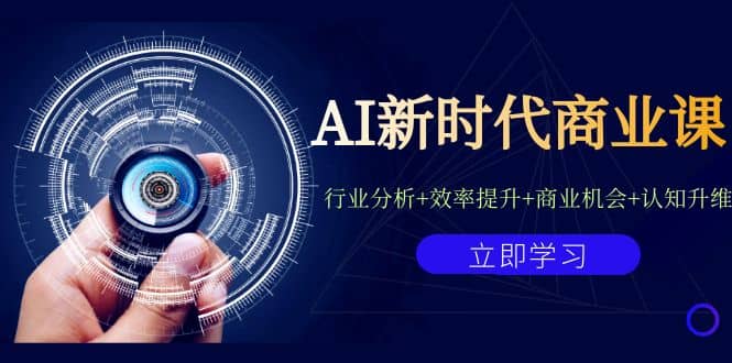 AI新时代商业课：行业分析+效率提升+商业机会+认知升维（40节课+附件）阿朗网创吧-网创项目资源站-副业项目-创业项目-搞钱项目阿朗网创吧
