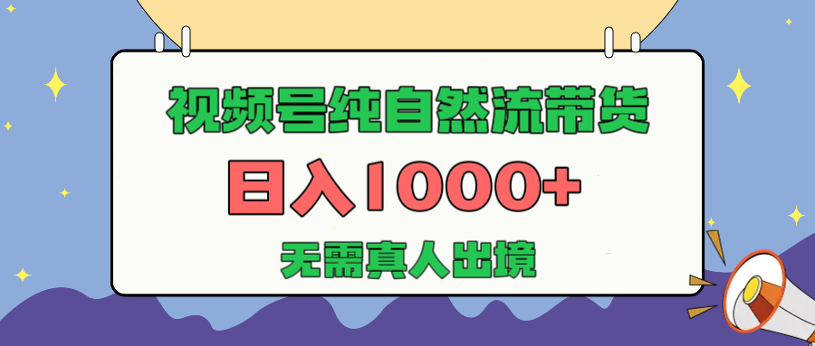视频号纯自然流带货，日入1000+，无需真人出境，新手小白也可操作阿朗网创吧-网创项目资源站-副业项目-创业项目-搞钱项目阿朗网创吧