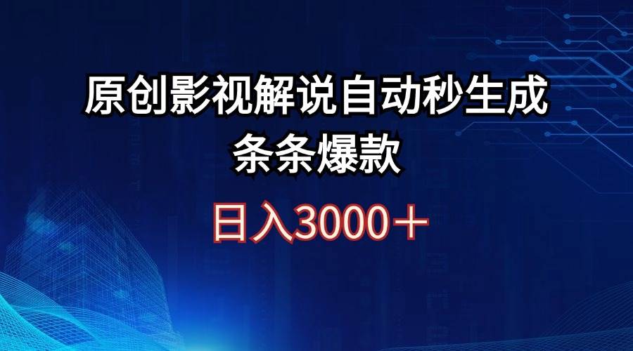 日入3000+原创影视解说自动秒生成条条爆款阿朗网创吧-网创项目资源站-副业项目-创业项目-搞钱项目阿朗网创吧
