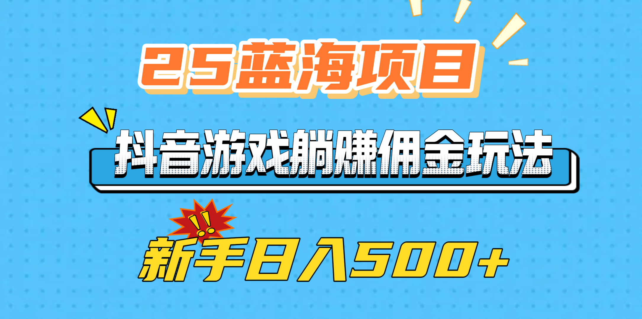 25蓝海项目，抖音游戏躺赚佣金玩法，新手日入500+阿朗网创吧-网创项目资源站-副业项目-创业项目-搞钱项目阿朗网创吧