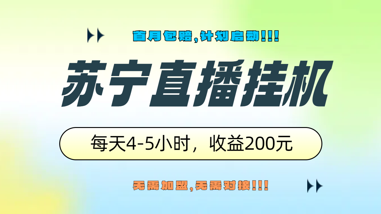 苏宁直播挂机，正规渠道单窗口每天4-5小时收益200元阿朗网创吧-网创项目资源站-副业项目-创业项目-搞钱项目阿朗网创吧