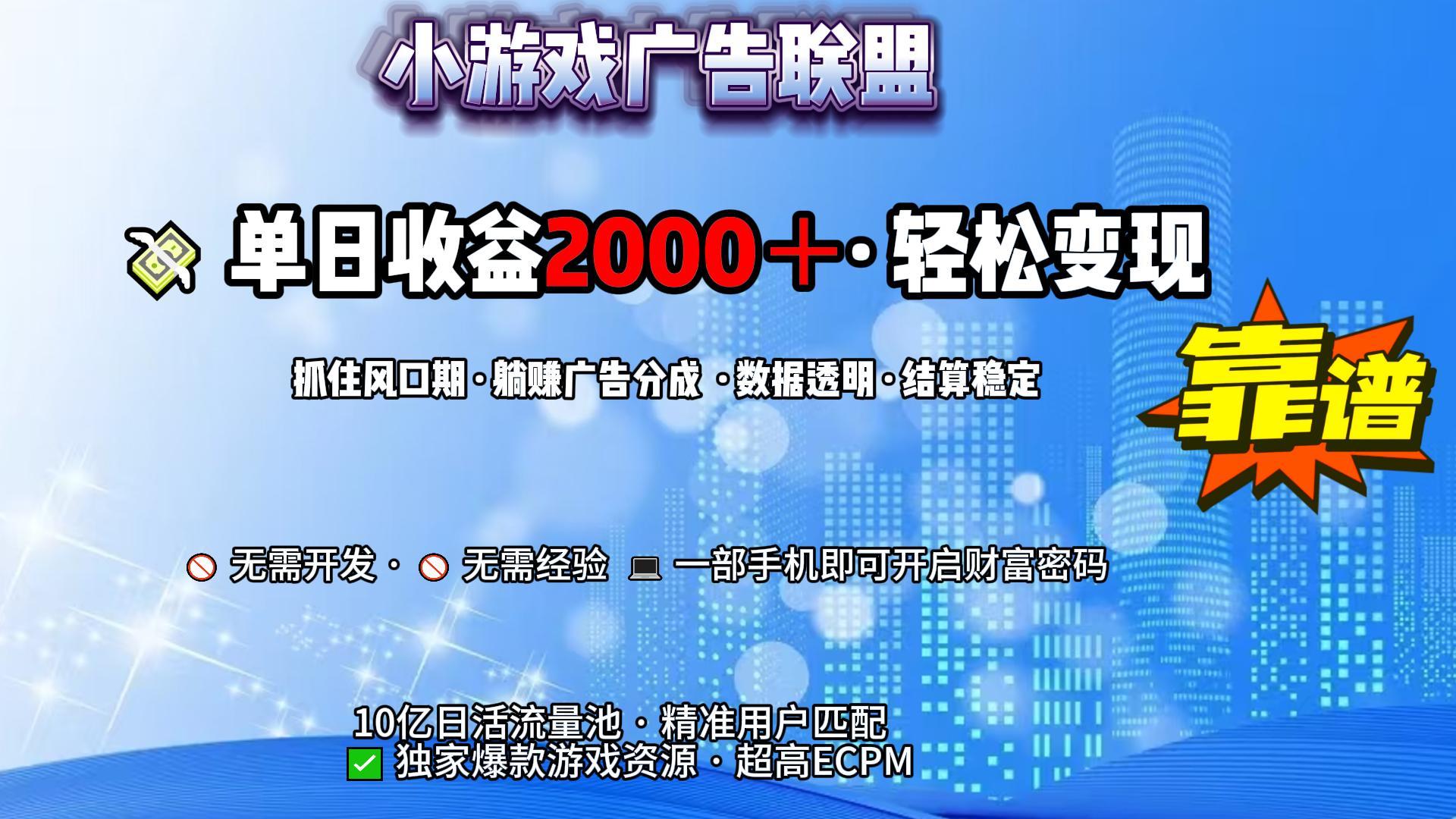 小游戏广告联盟，日收益2000+暴利逆袭阿朗网创吧-网创项目资源站-副业项目-创业项目-搞钱项目阿朗网创吧