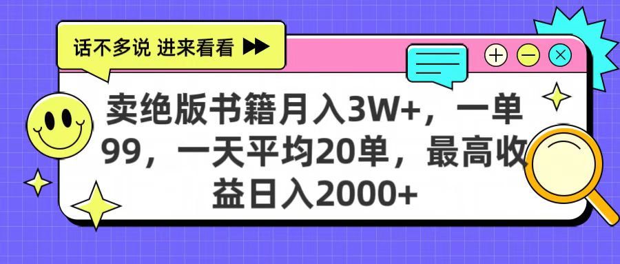 卖绝版书籍月入3W+，一单99，一天平均20单，最高收益日入2000+阿朗网创吧-网创项目资源站-副业项目-创业项目-搞钱项目阿朗网创吧