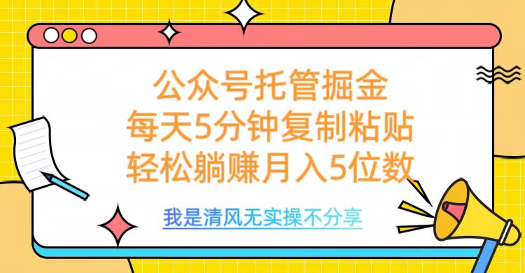 公众号托管掘金，每天5分钟复制粘贴，月入5位数阿朗网创吧-网创项目资源站-副业项目-创业项目-搞钱项目阿朗网创吧