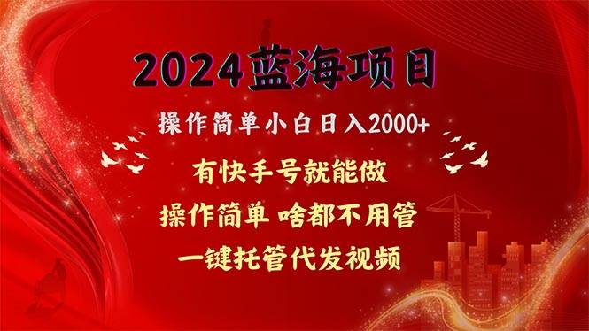 2024蓝海项目，网盘拉新，操作简单小白日入2000+，一键托管代发视频，…阿朗网创吧-网创项目资源站-副业项目-创业项目-搞钱项目阿朗网创吧